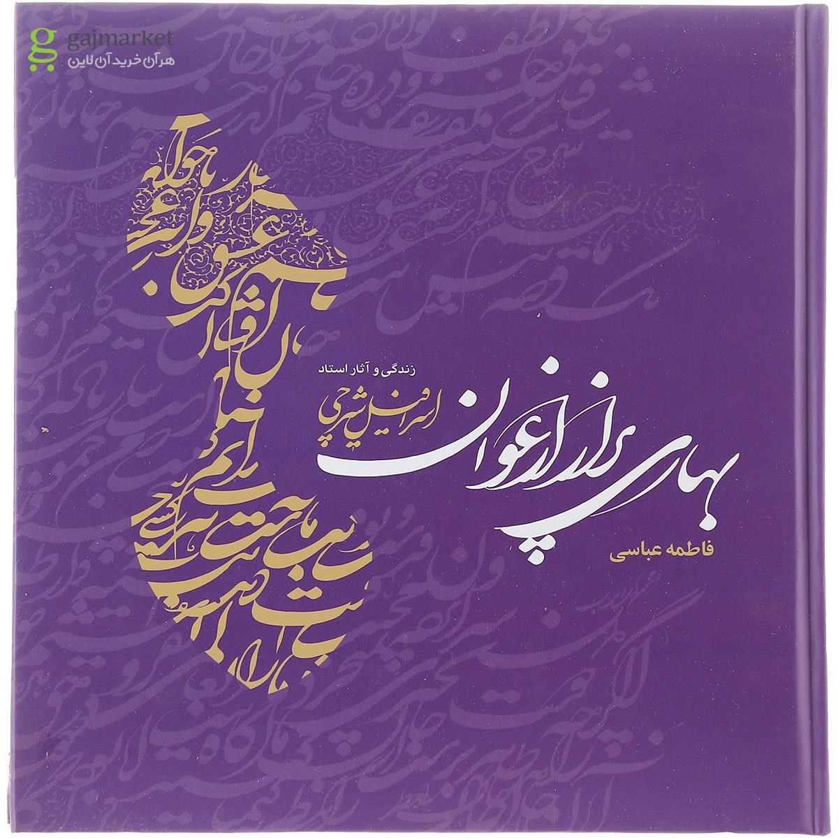 تصویر از کتاب بهاری پر از ارغوان