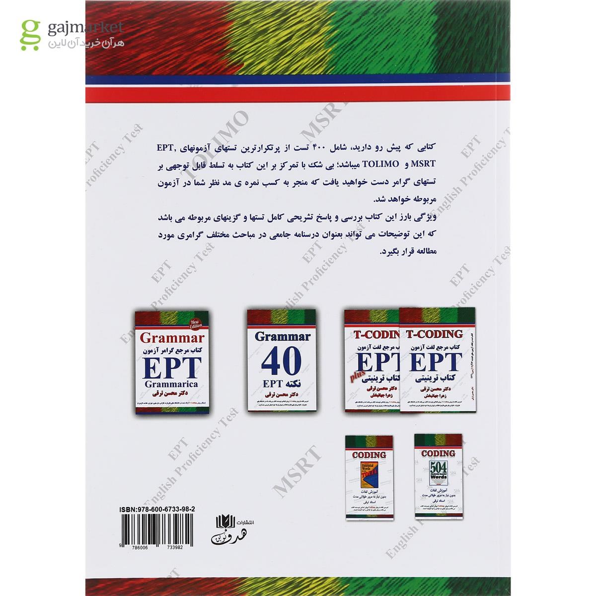 تصویر از Essentially important tests for EPT-MSRT-TOLIMO exam 400 tests