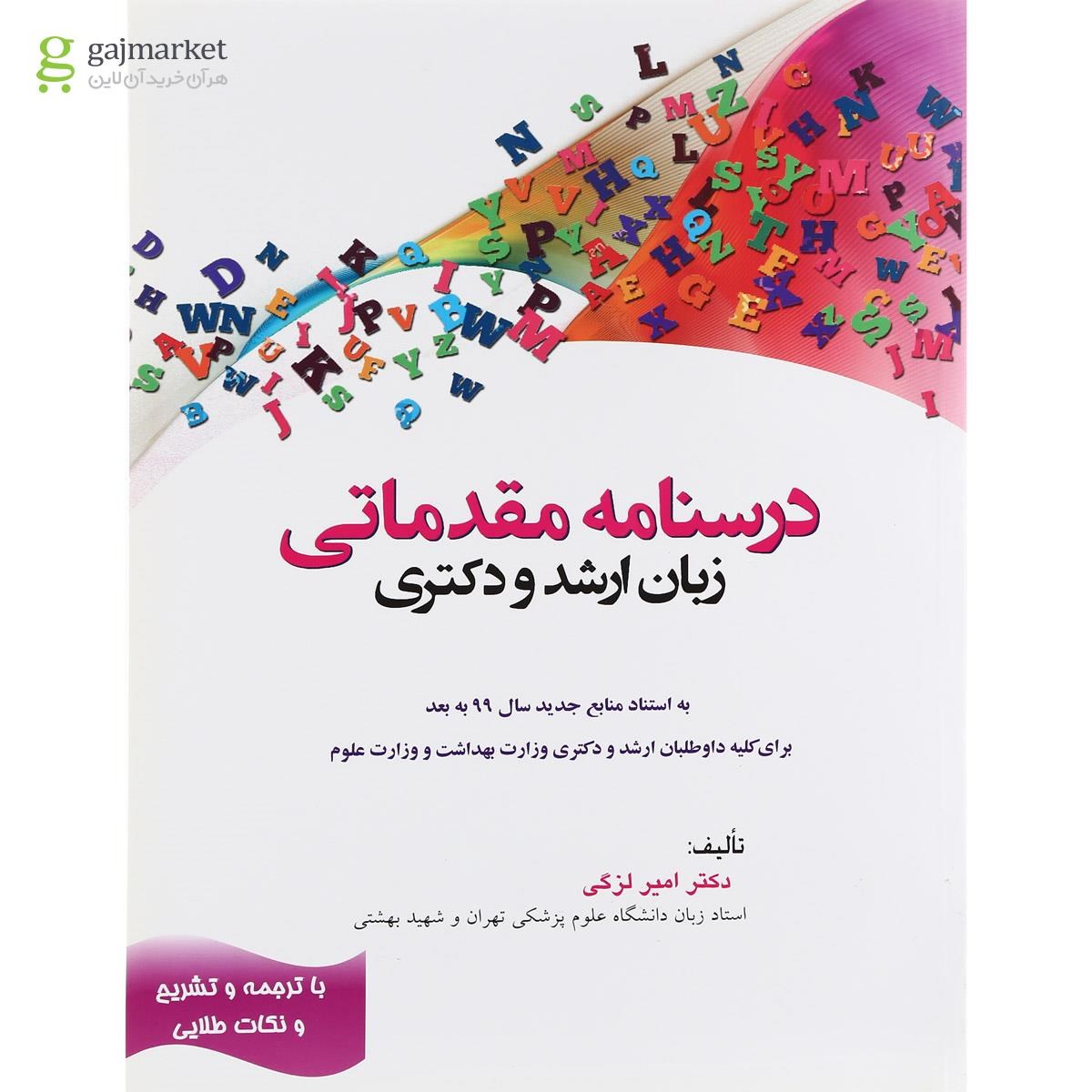تصویر از کتاب درسنامه مقدماتی زبان ارشد و دکتری