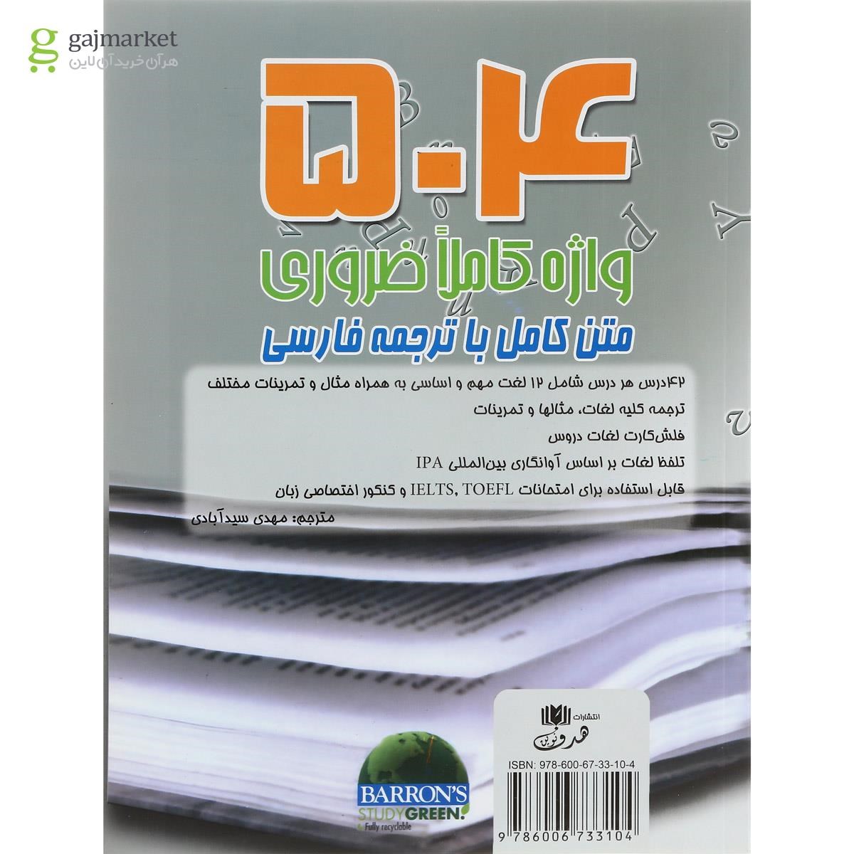 تصویر از کتاب 504 واژه کاملا ضروری ویرایش ششم