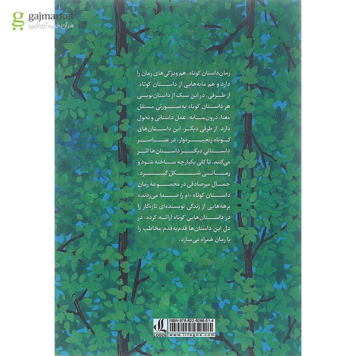 تصویر از کتاب او را صدا می زدند