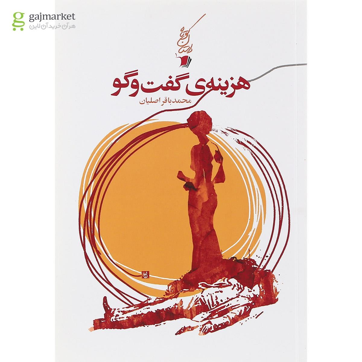 تصویر از کتاب هزینه گفت و گو
