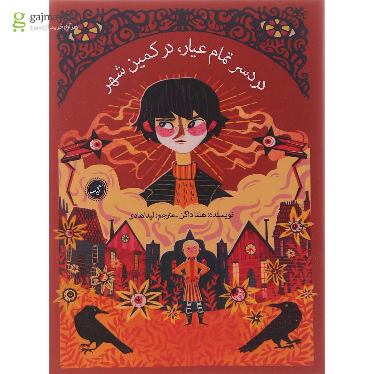 تصویر از کتاب دردسر تمام عیار در کمین شهر