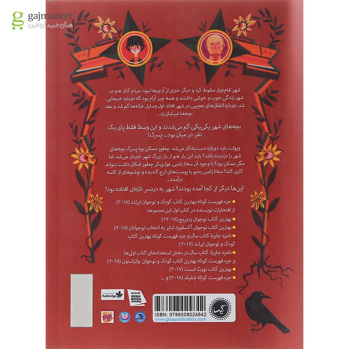 تصویر از کتاب دردسر تمام عیار در کمین شهر