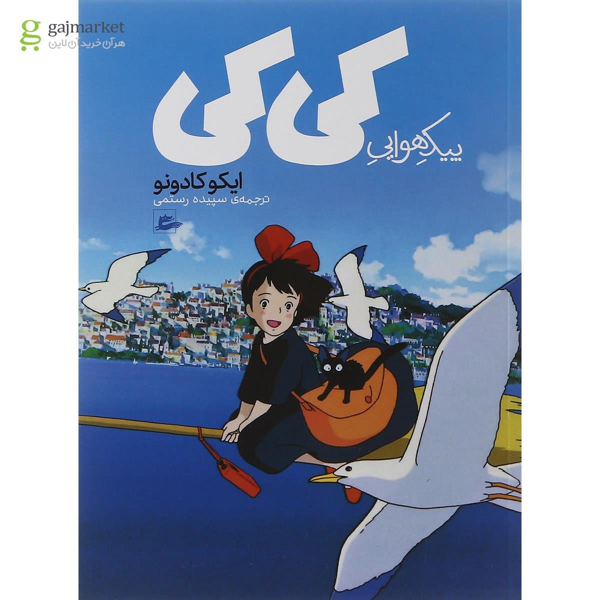 تصویر از کتاب پیک هوایی کی کی