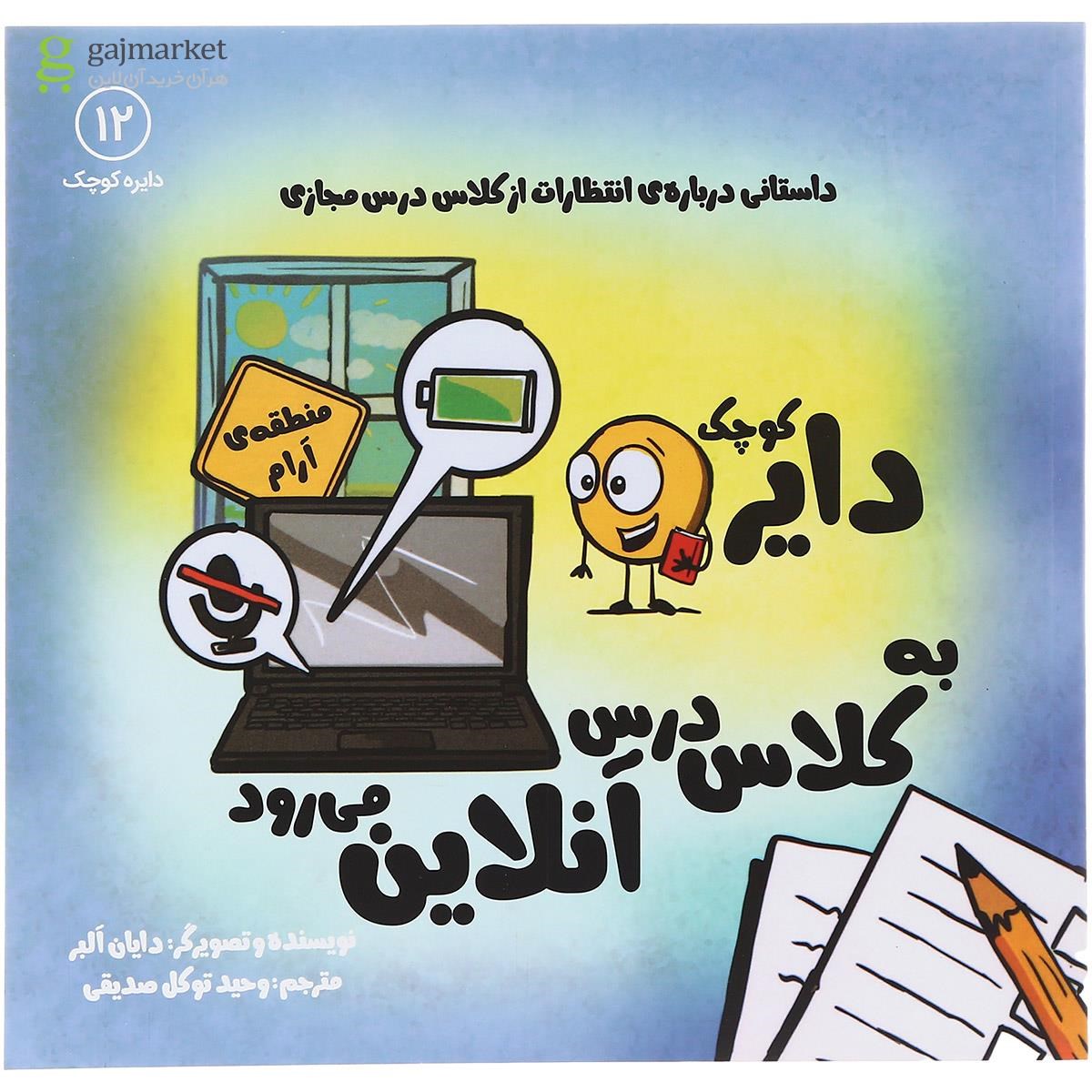 تصویر از کتاب دایره کوچک به کلاس درس آنلاین می رود جلد 12