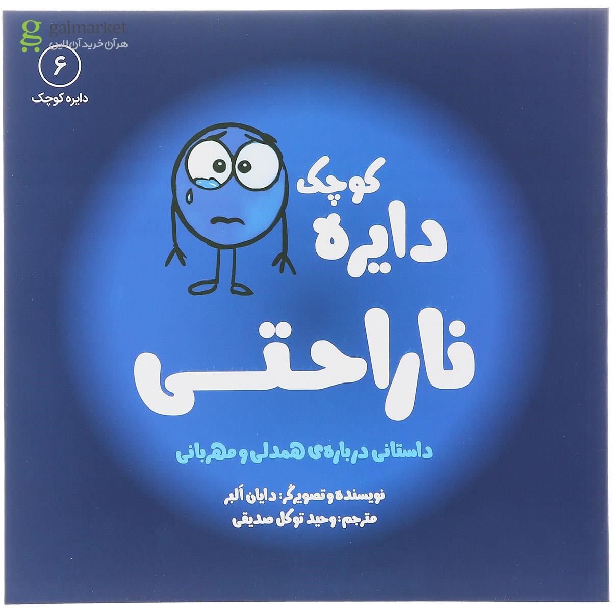 تصویر از کتاب دایره کوچک ناراحتی جلد 6