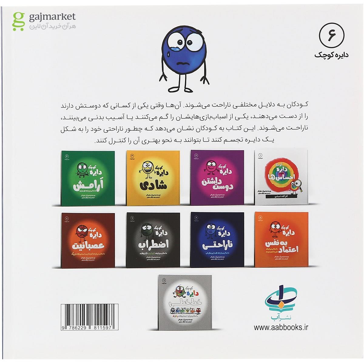تصویر از کتاب دایره کوچک ناراحتی جلد 6