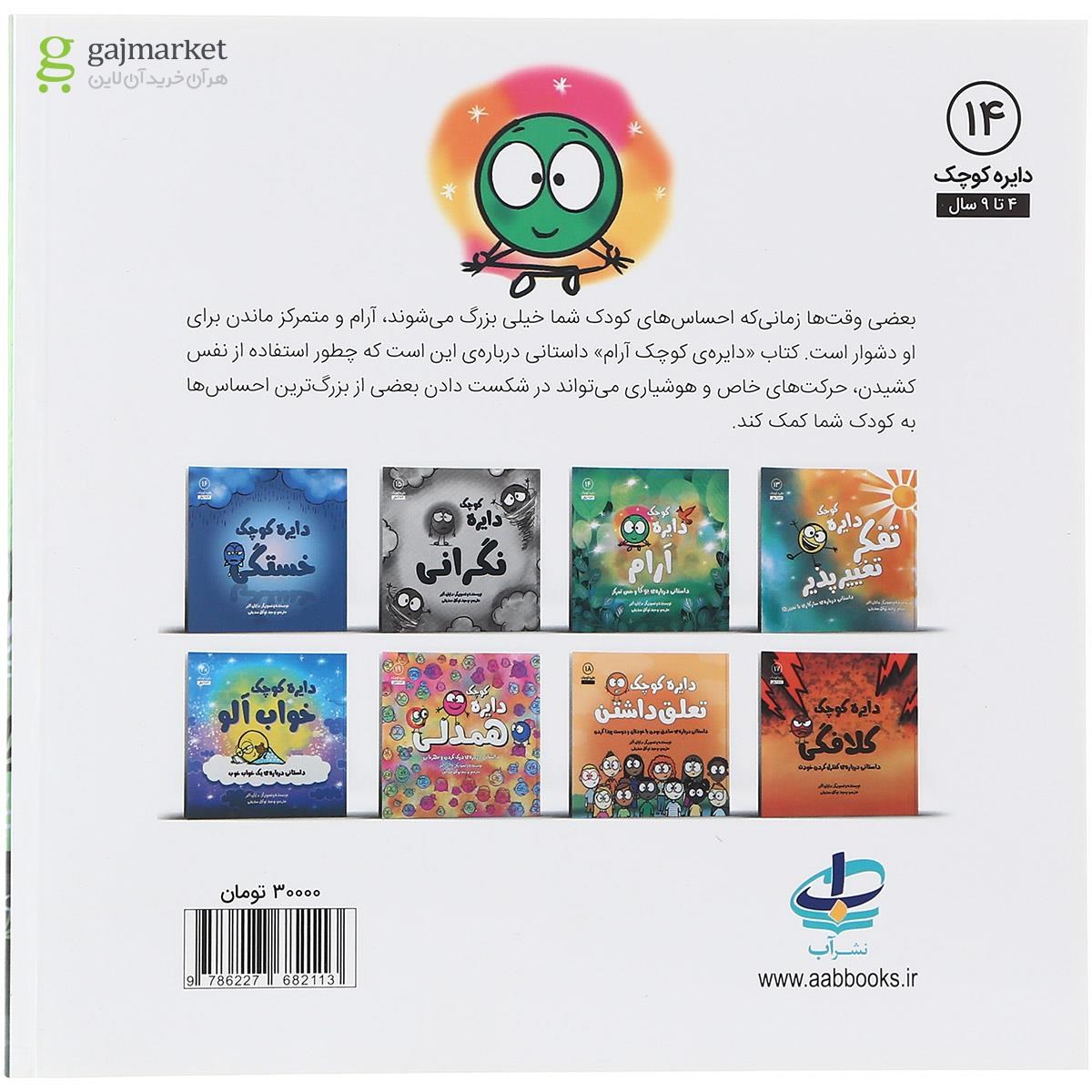 تصویر از کتاب دایره کوچک آرام جلد 14
