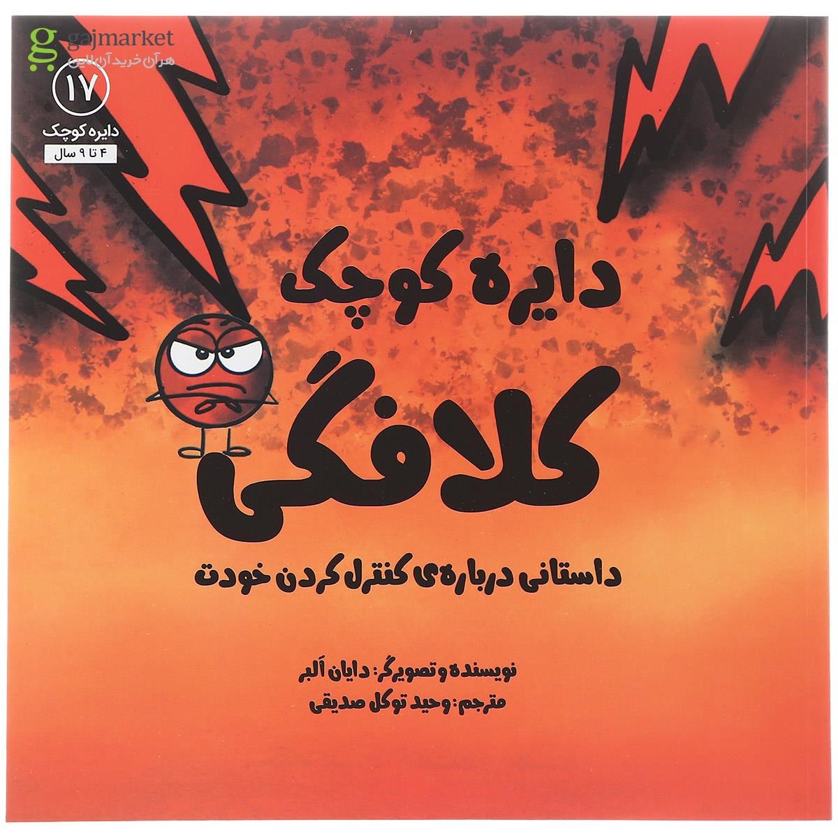 تصویر از کتاب دایره کوچک کلافگی جلد 17