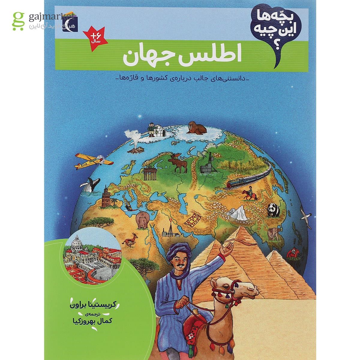 تصویر از کتاب اطلس جهان مجموعه بچه ها این چیه