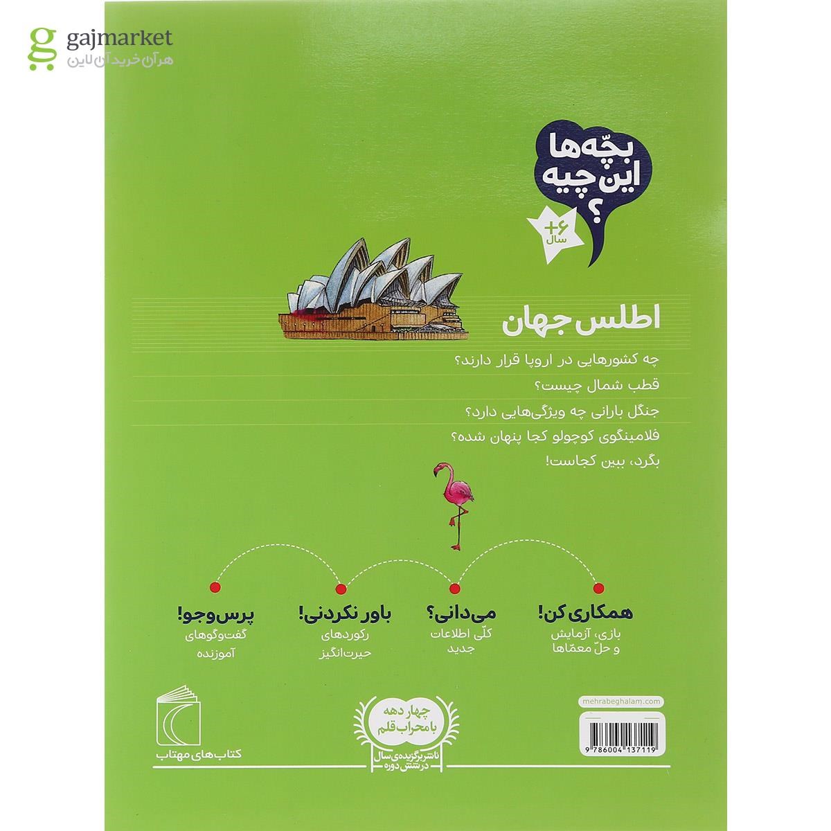 تصویر از کتاب اطلس جهان مجموعه بچه ها این چیه