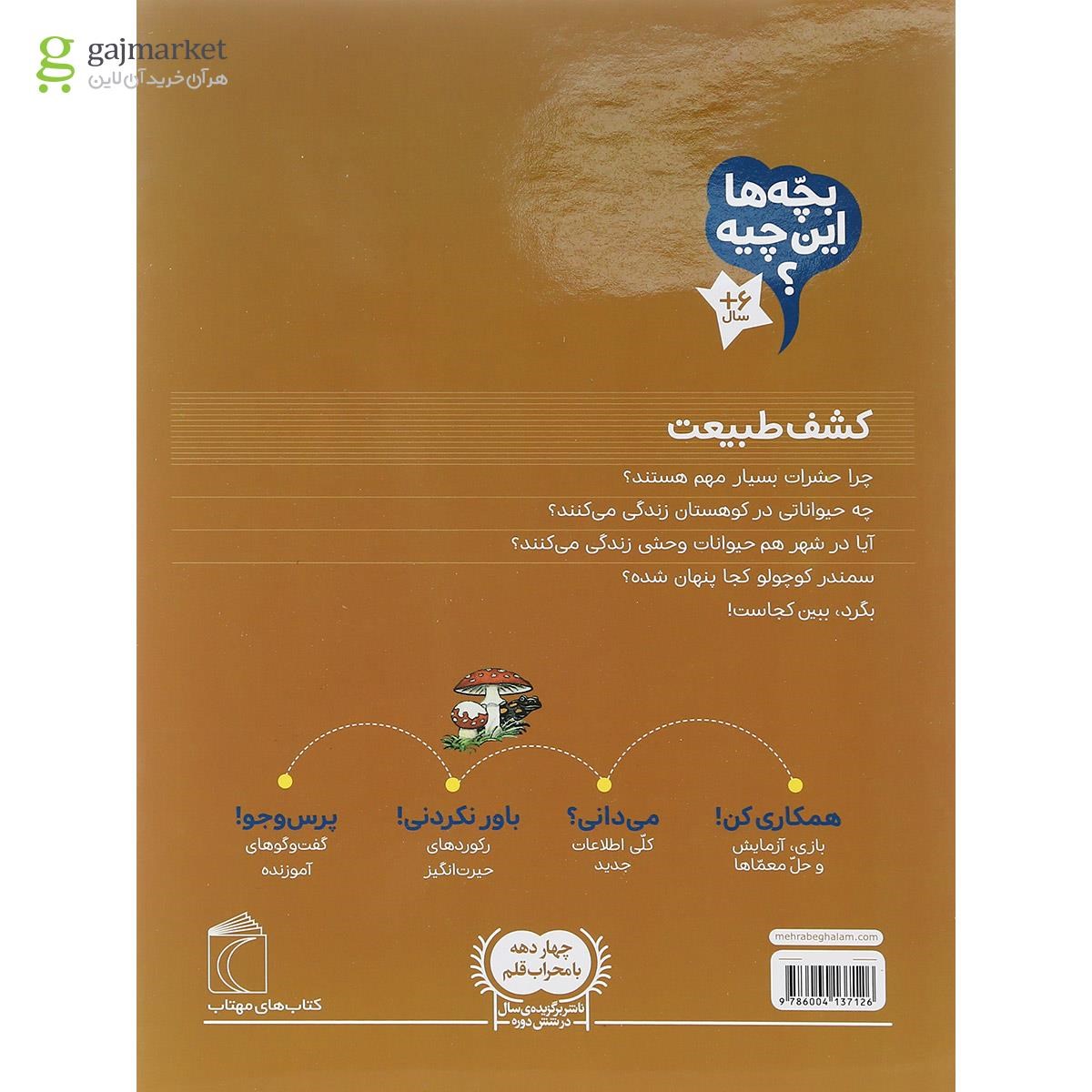 تصویر از کتاب کشف طبیعت مجموعه بچه ها این چیه