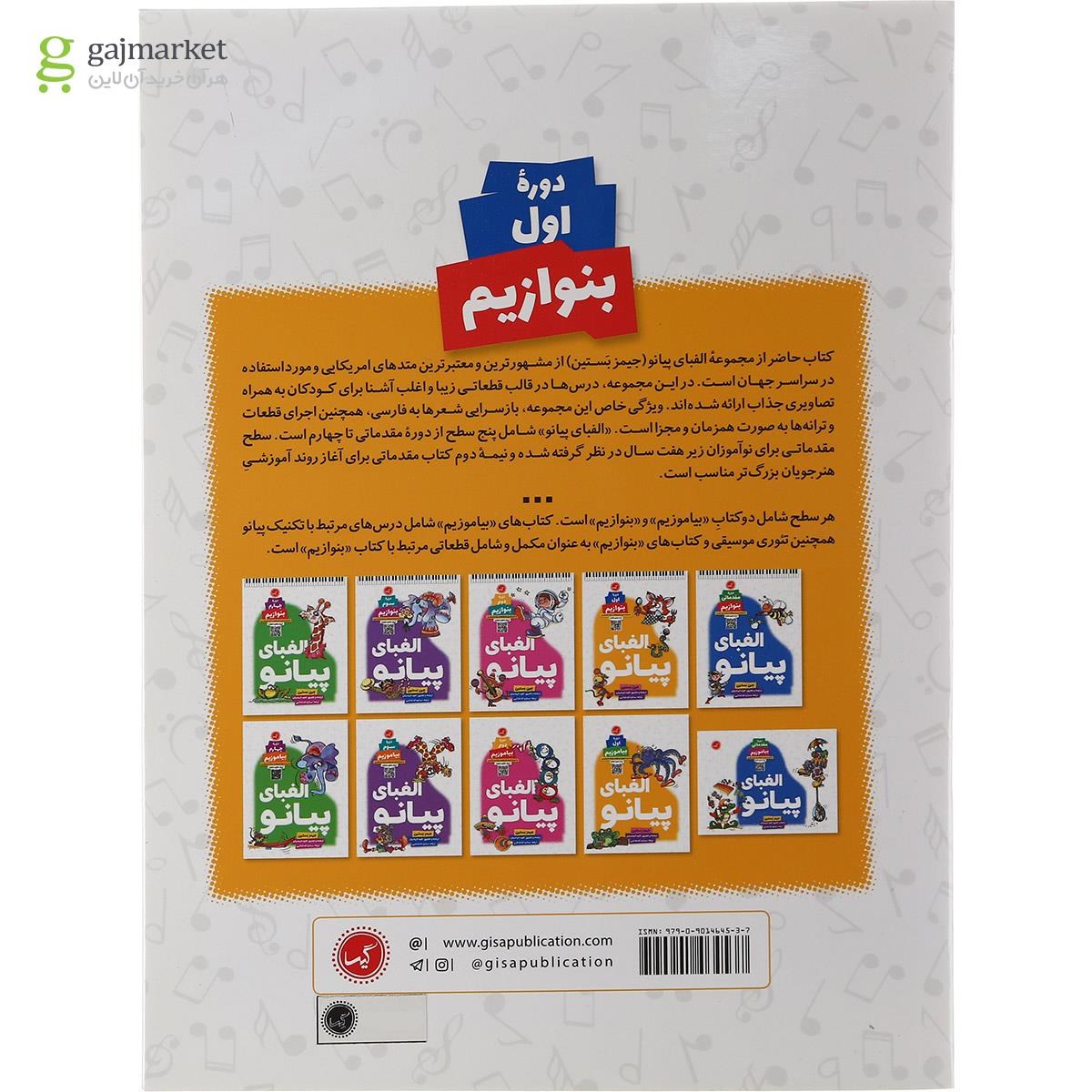 تصویر از کتاب الفبای پیانو دوره اول بنوازیم