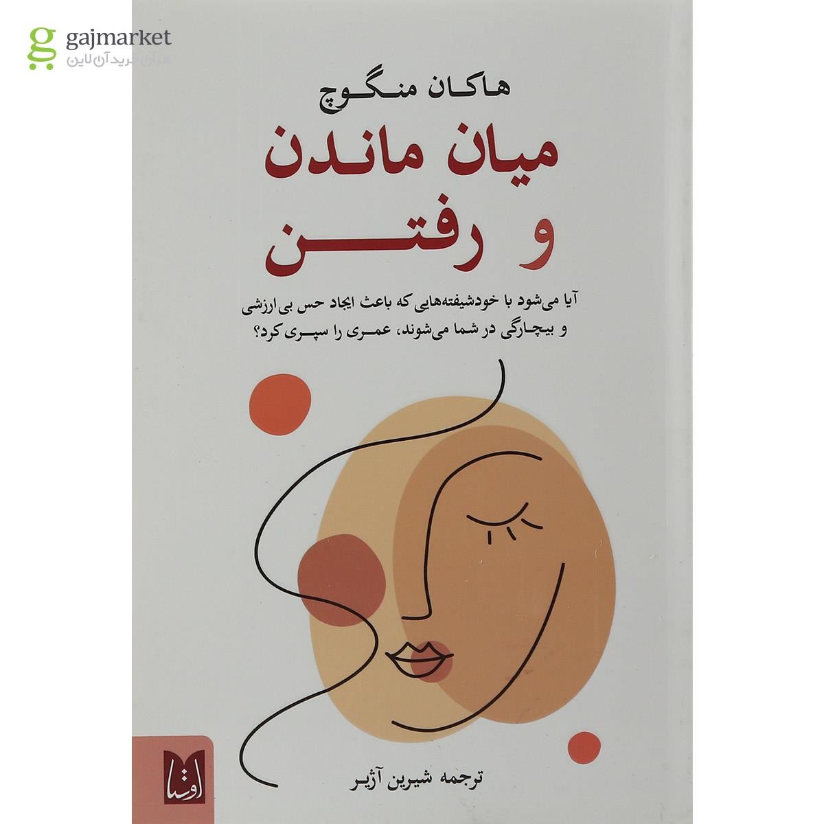 تصویر از کتاب میان ماندن و رفتن