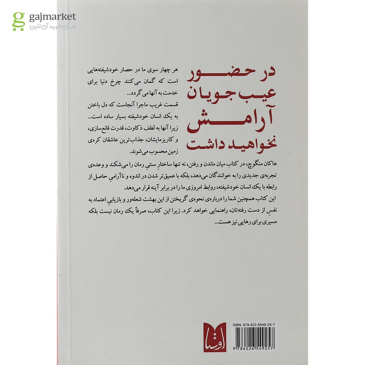 تصویر از کتاب میان ماندن و رفتن