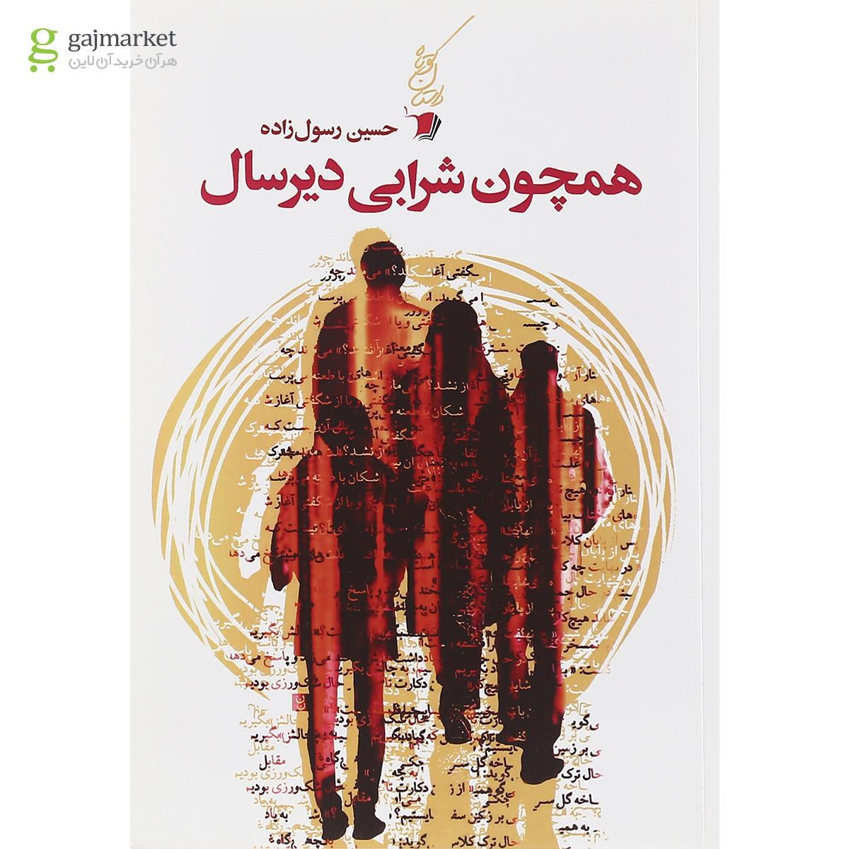 تصویر از کتاب همچون شرابی دیرسال