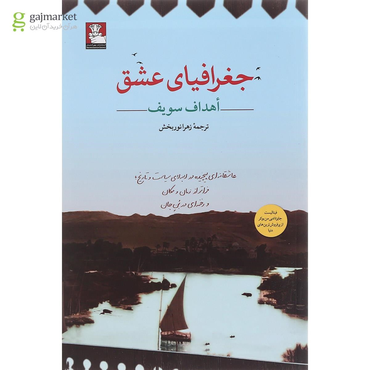 تصویر از کتاب جغرافیای عشق