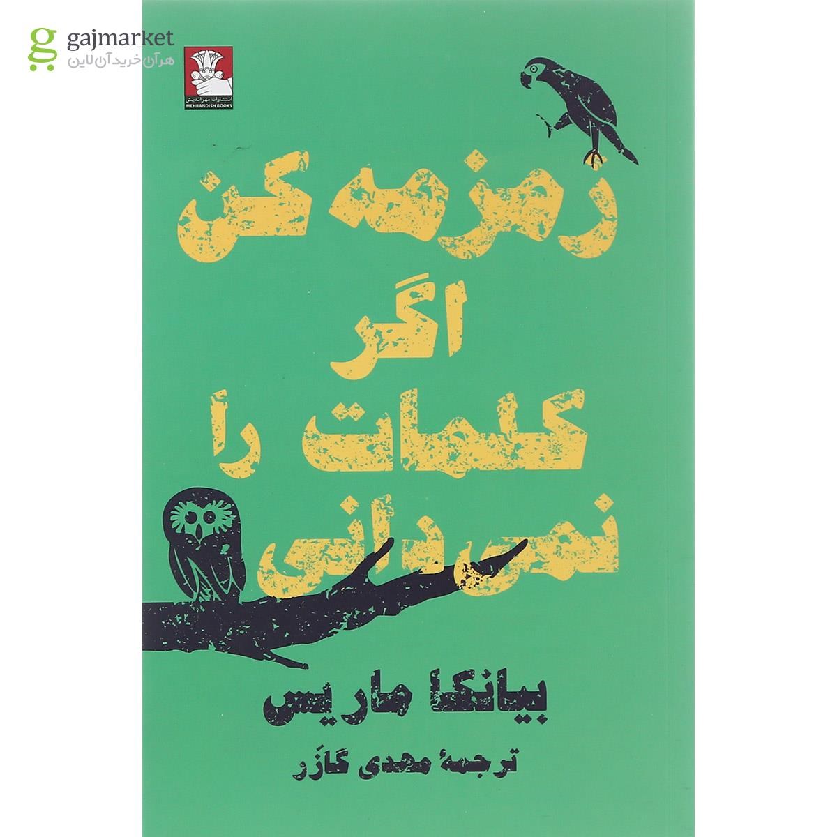 تصویر از کتاب زمزمه کن اگر کلمات را نمی دانی