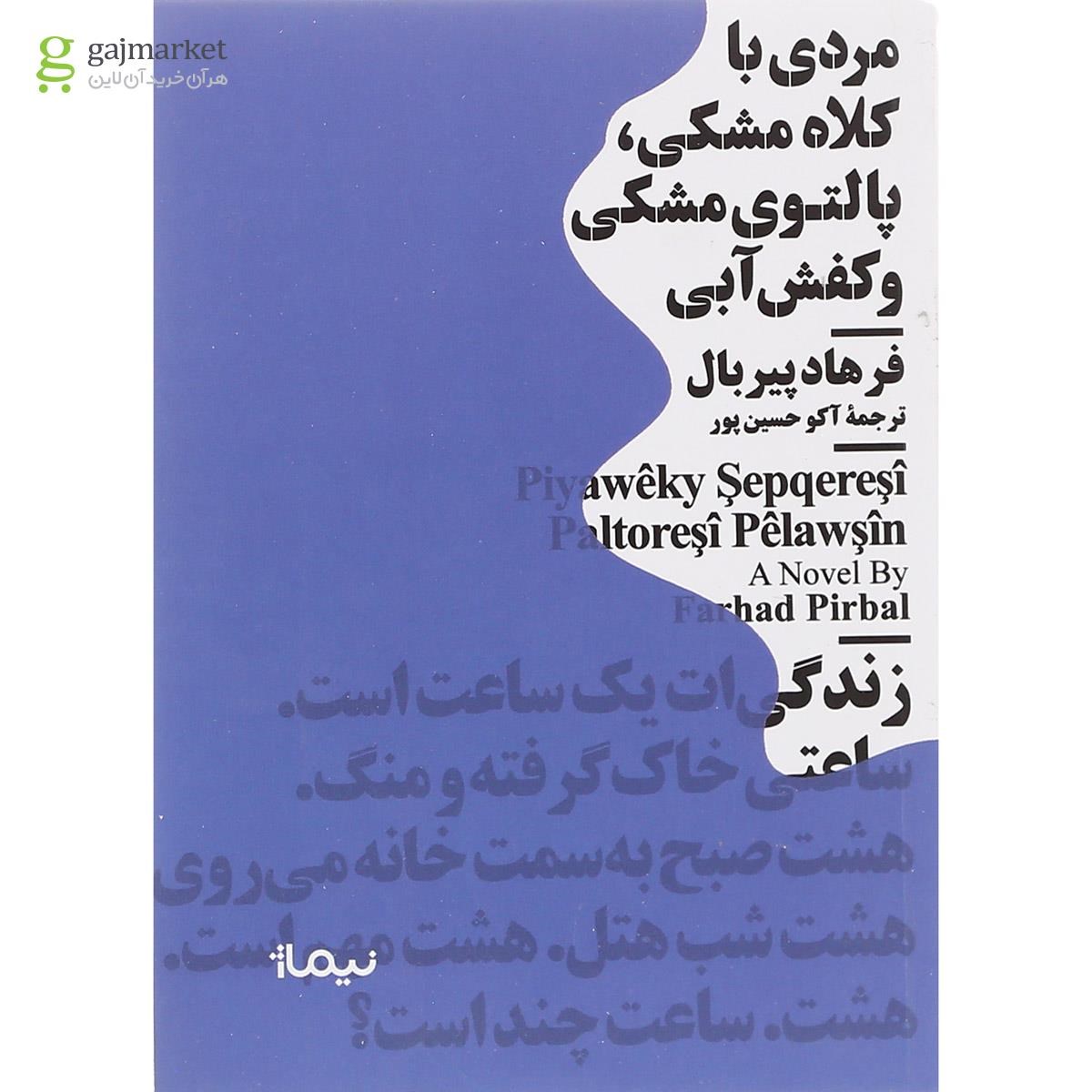 تصویر از کتاب مردی با کلاه مشکی پالتوی مشکی و کفش آبی