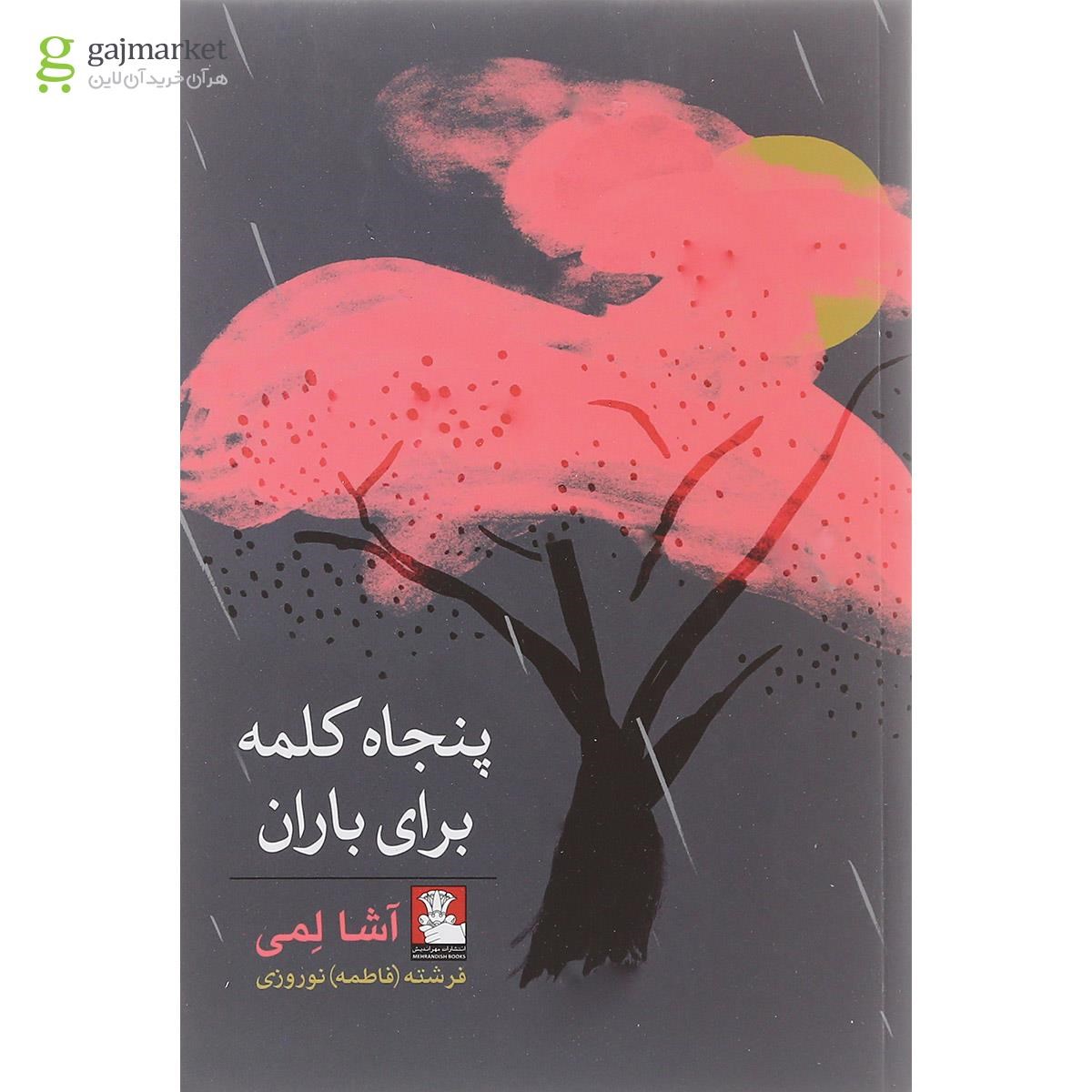 تصویر از کتاب پنجاه کلمه برای باران