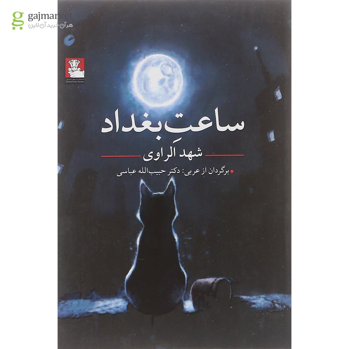 تصویر از کتاب ساعت بغداد