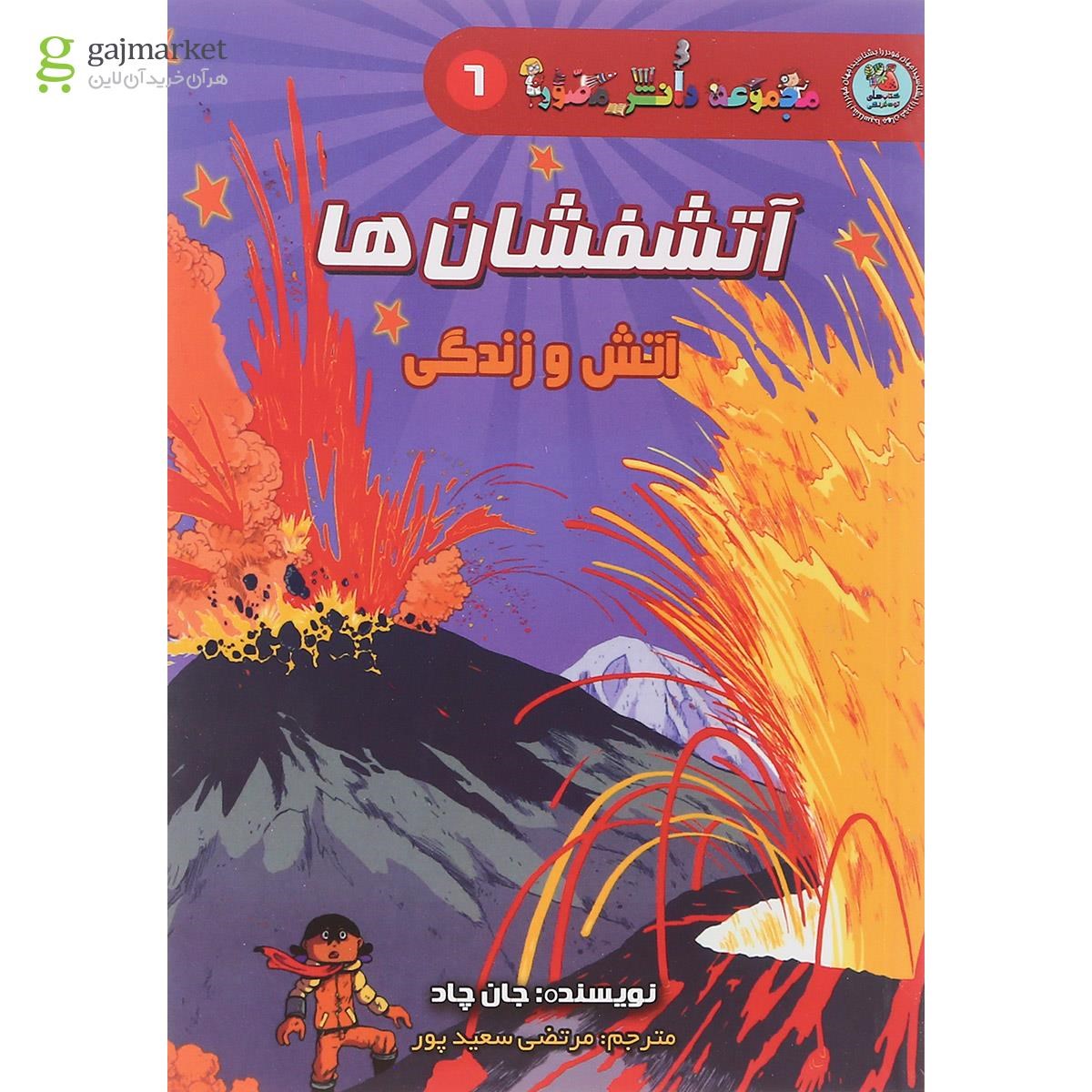 تصویر از کتاب آتشفشان ها مجموعه جهان خود را بشناسید جلد 6