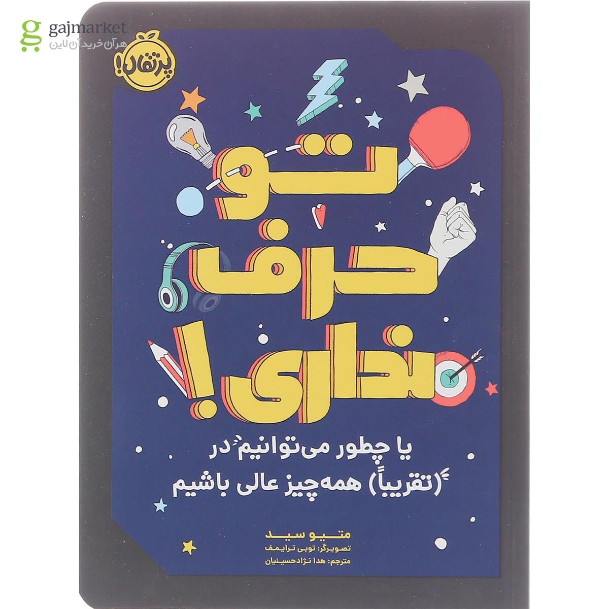 تصویر از کتاب تو حرف نداری