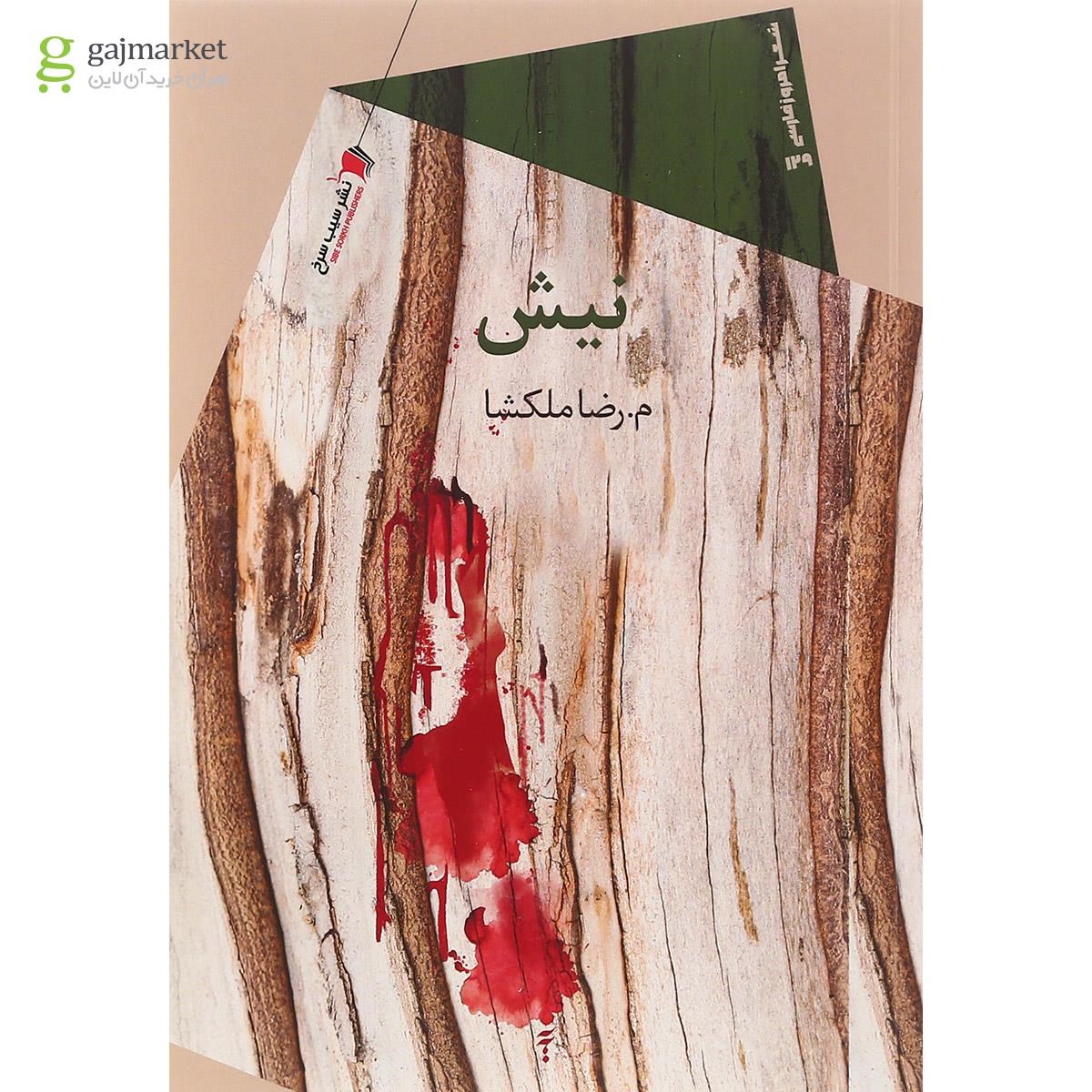 تصویر از کتاب نیش