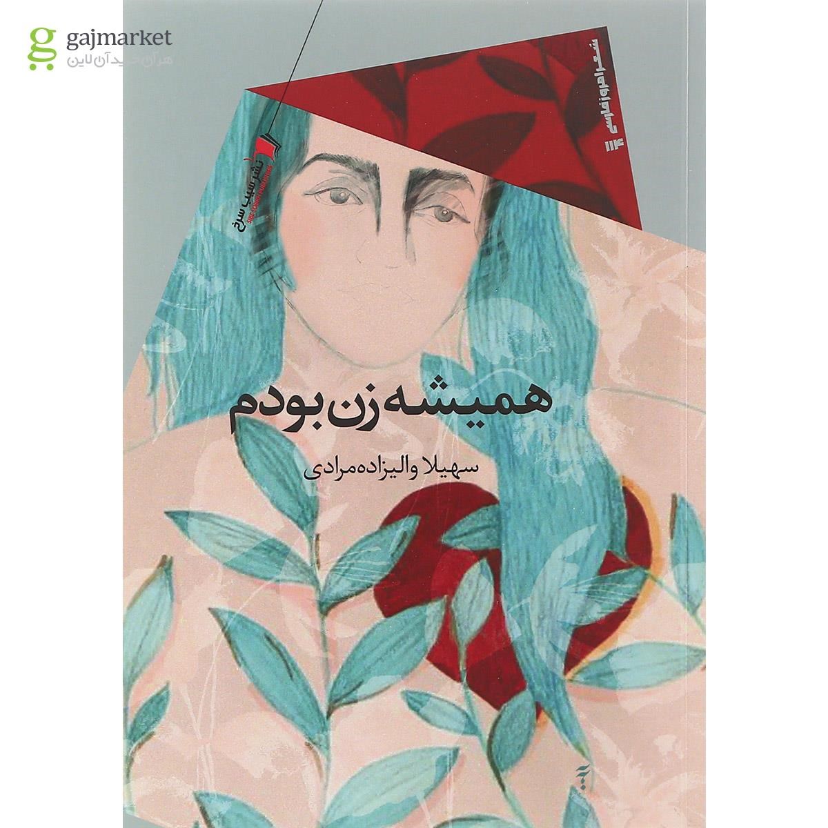 تصویر از کتاب همیشه زن بودم