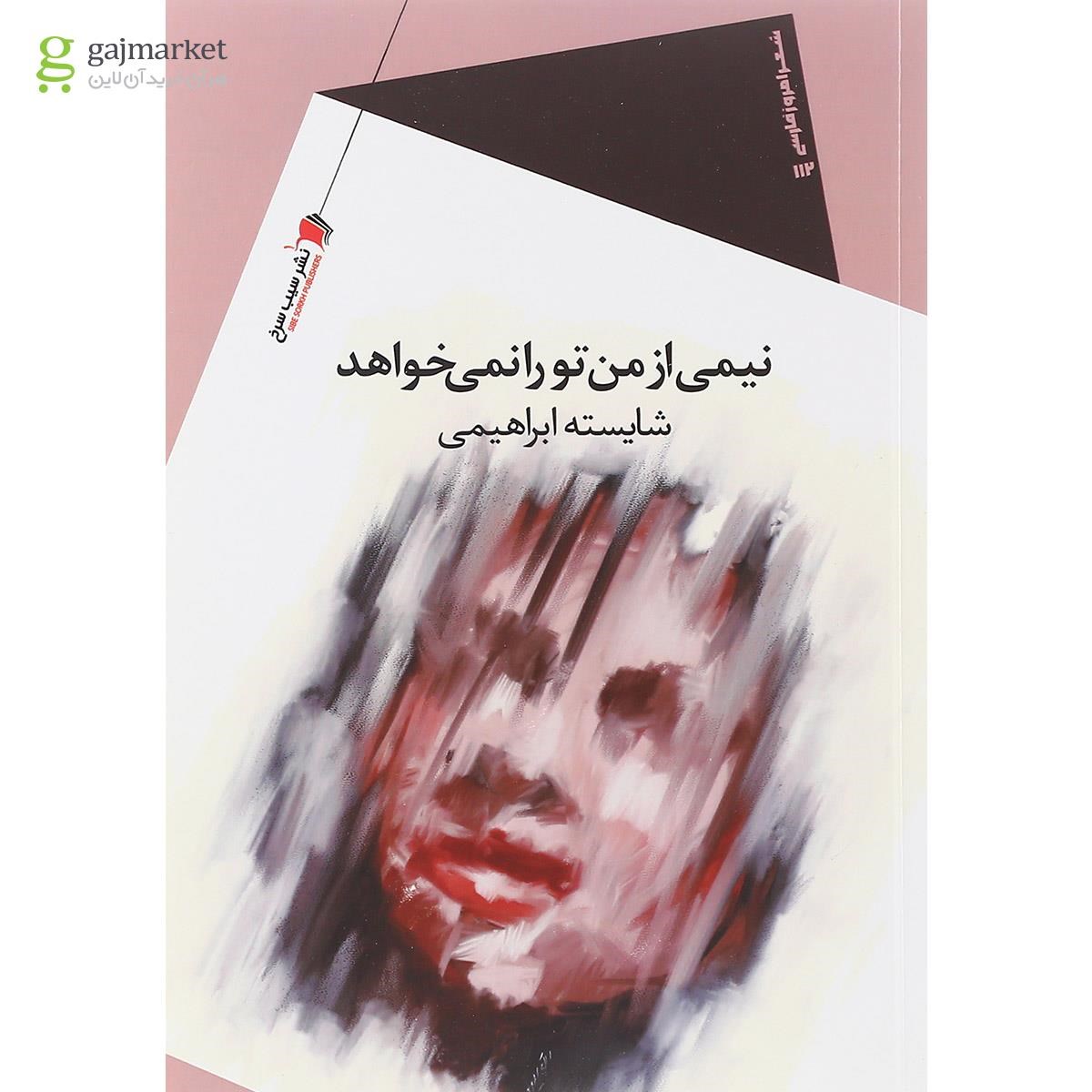 تصویر از کتاب نیمی از من تو را نمی خواهد