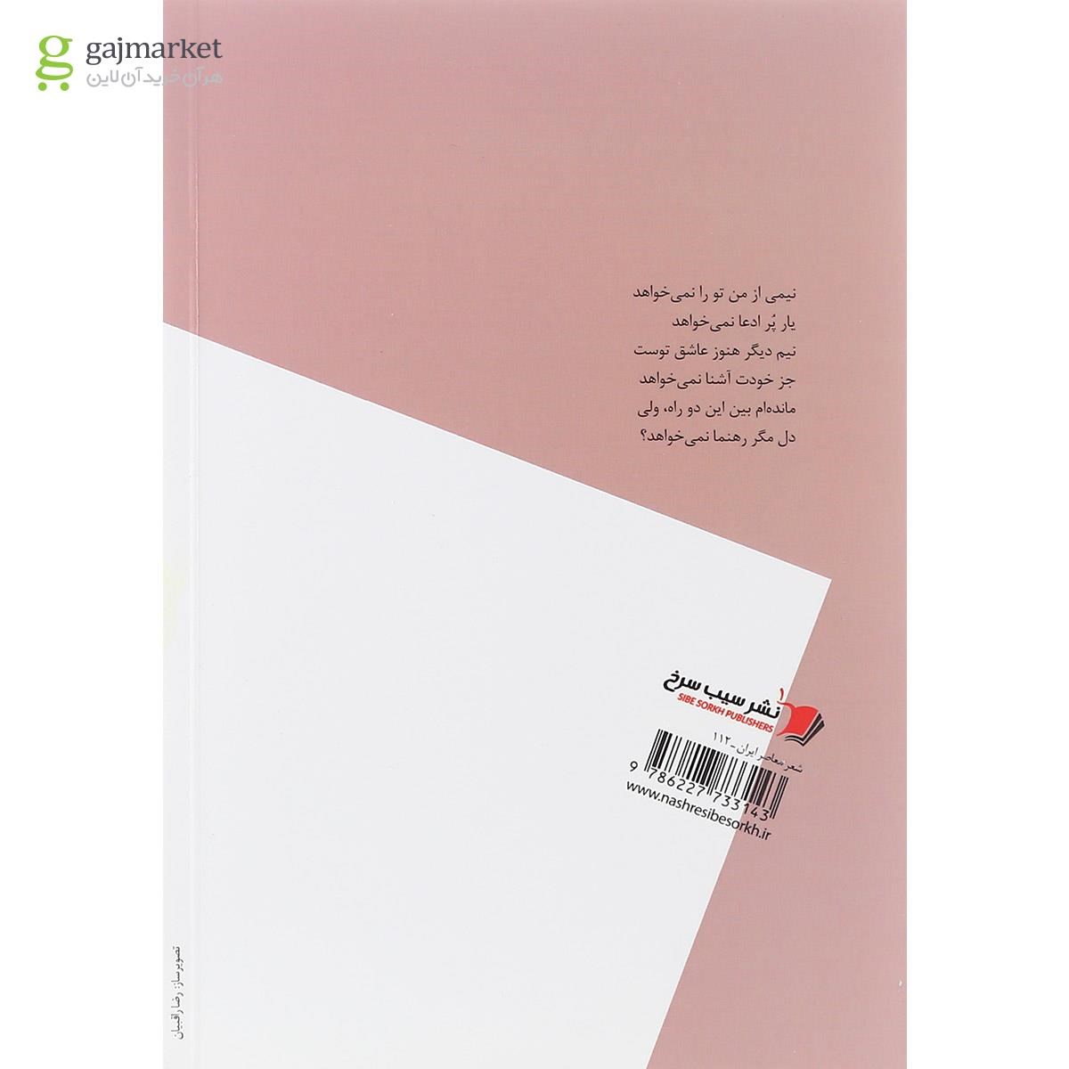 تصویر از کتاب نیمی از من تو را نمی خواهد
