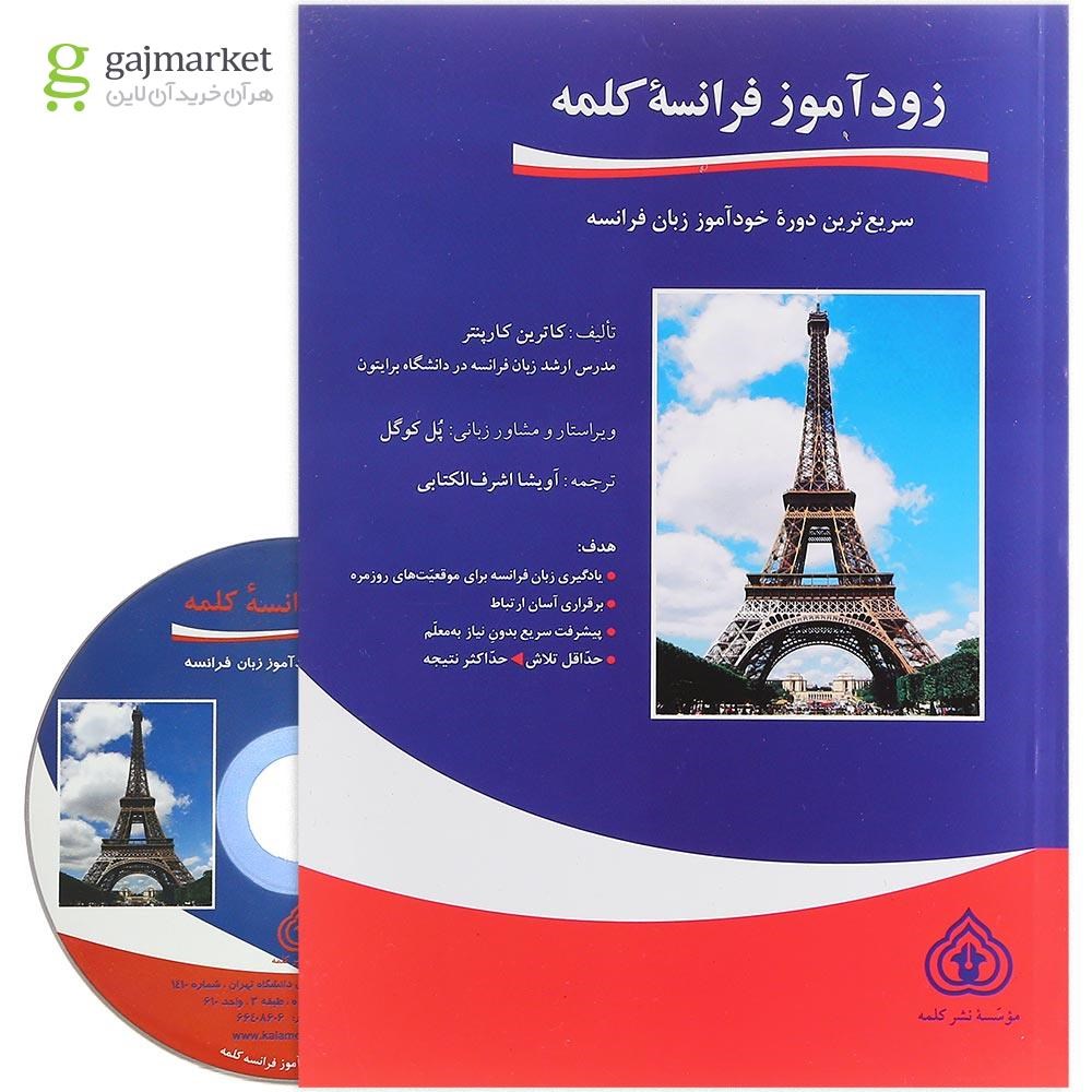 تصویر از کتاب زود آموز فرانسه کلمه