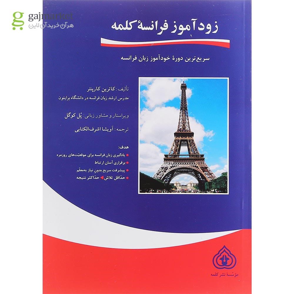 تصویر از کتاب زود آموز فرانسه کلمه