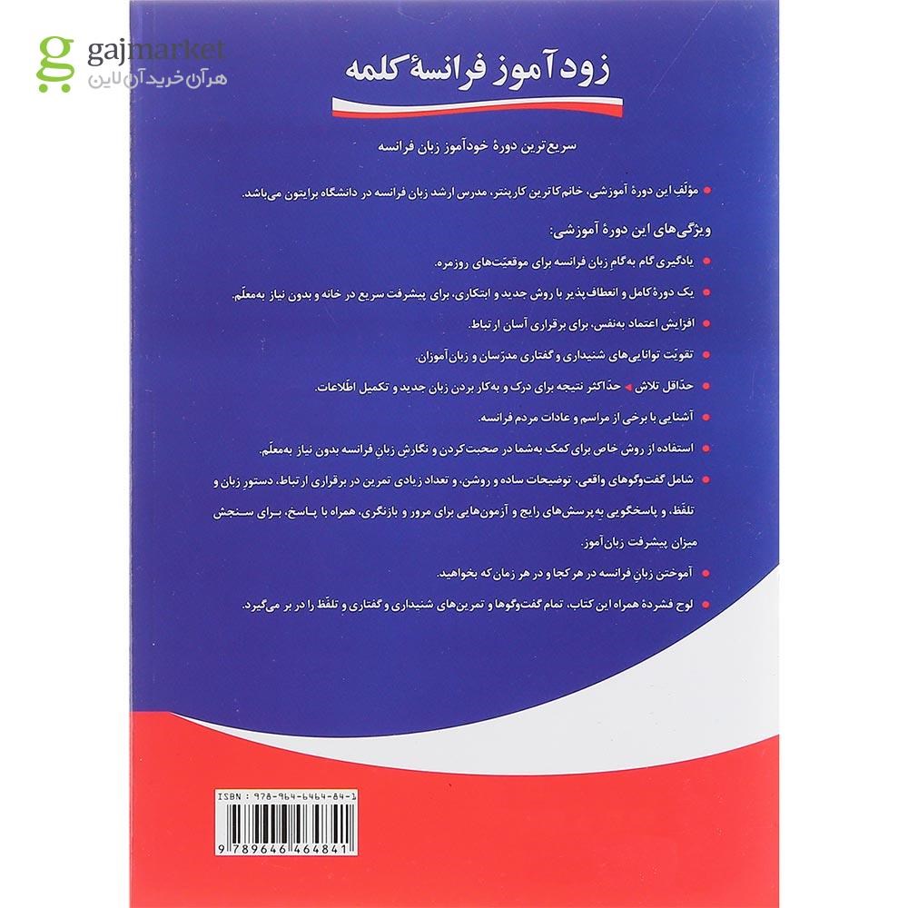 تصویر از کتاب زود آموز فرانسه کلمه