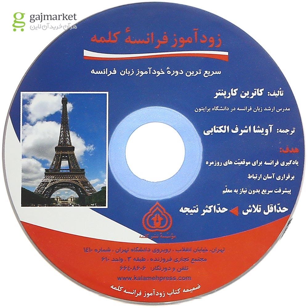 تصویر از کتاب زود آموز فرانسه کلمه