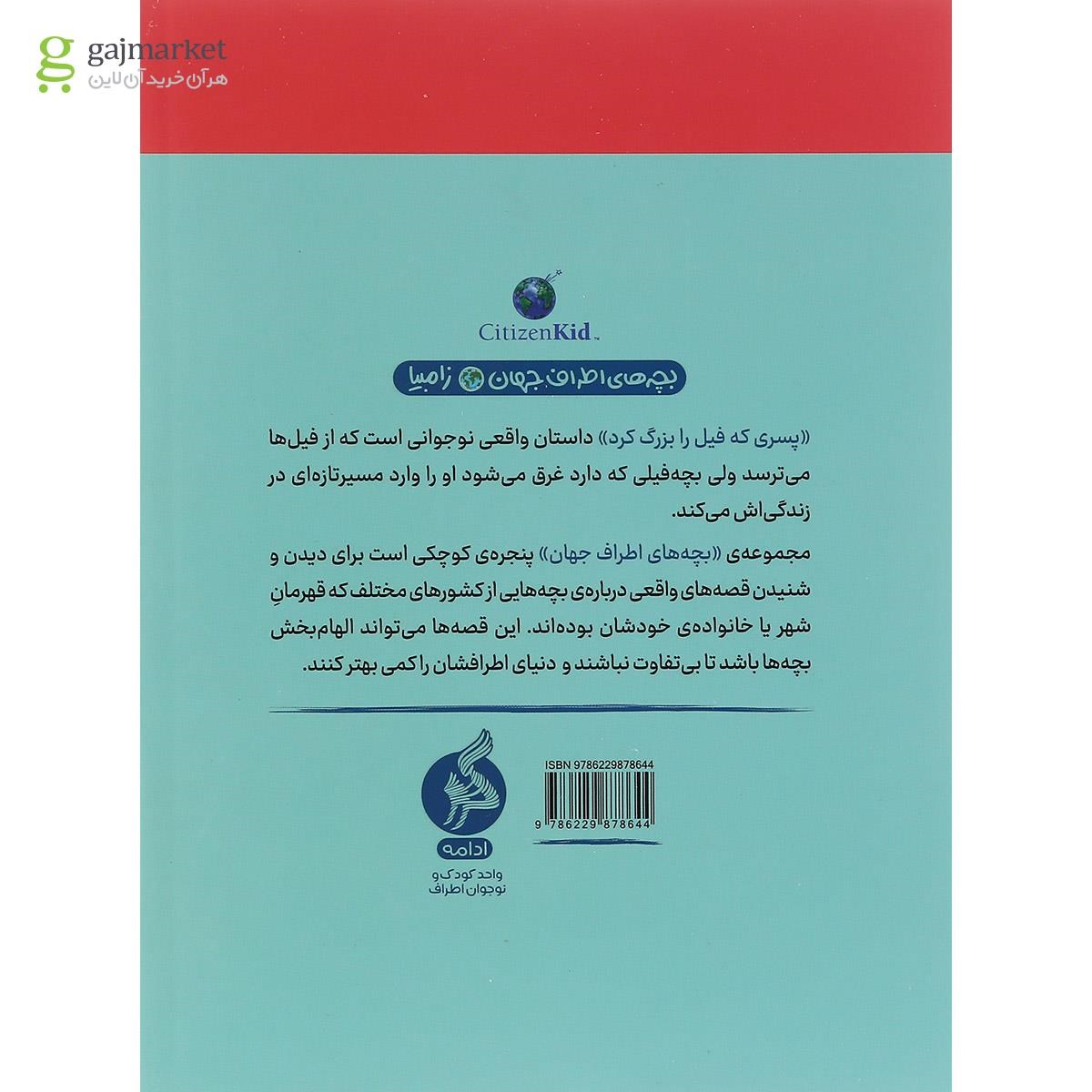 تصویر از مجموعه 6 جلدی کتاب بچه های اطر اف جهان قاب دار
