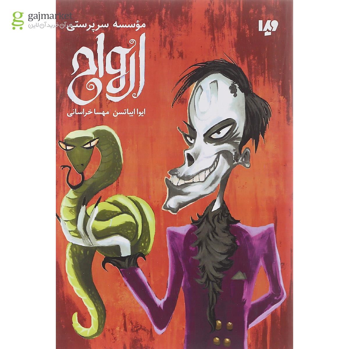 تصویر از کتاب مؤسسه سرپرستی ارواح
