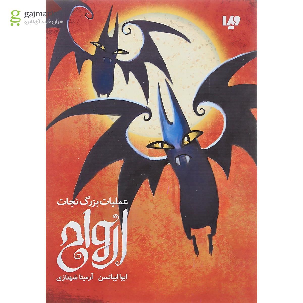 تصویر از کتاب عملیات بزرگ نجات ارواح