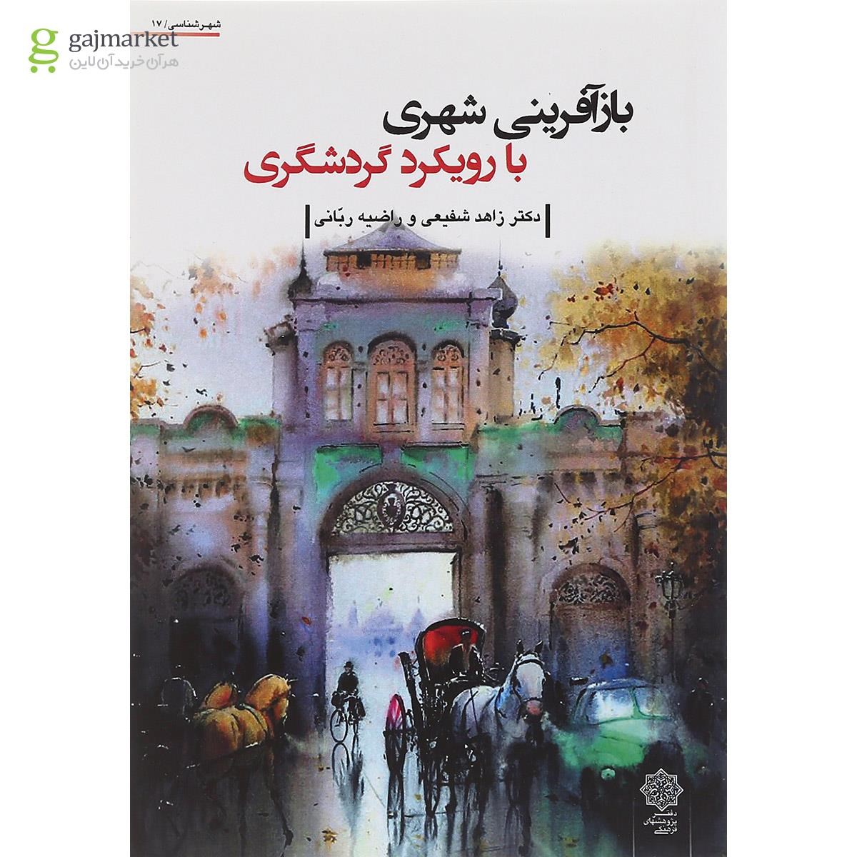 تصویر از کتاب بازآفرینی شهری با رویکرد گردشگری