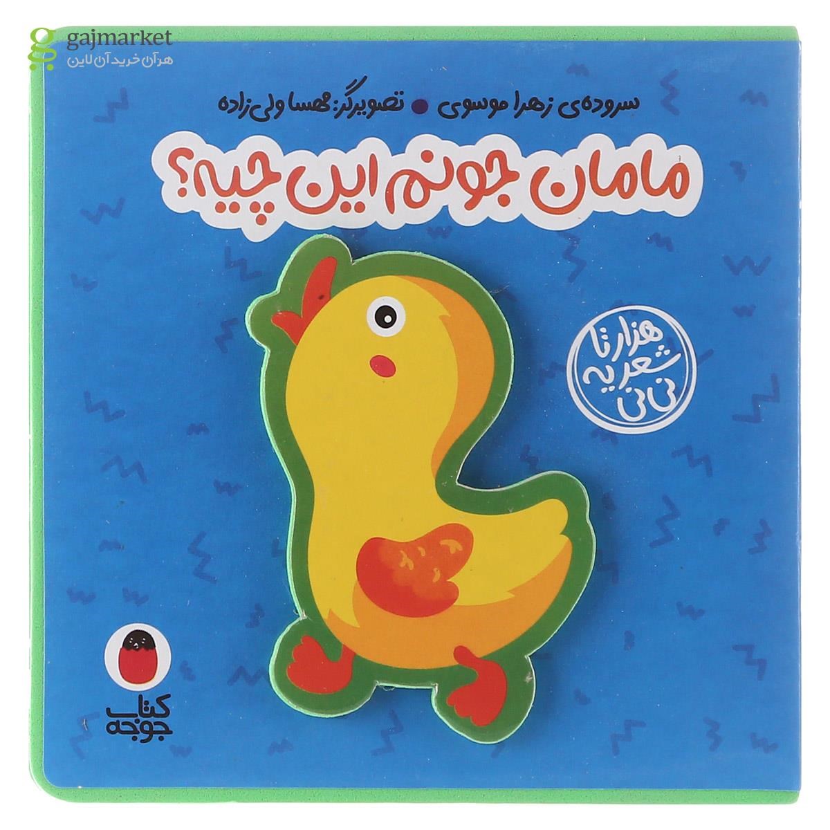 تصویر از کتاب مامان جونم این چیه