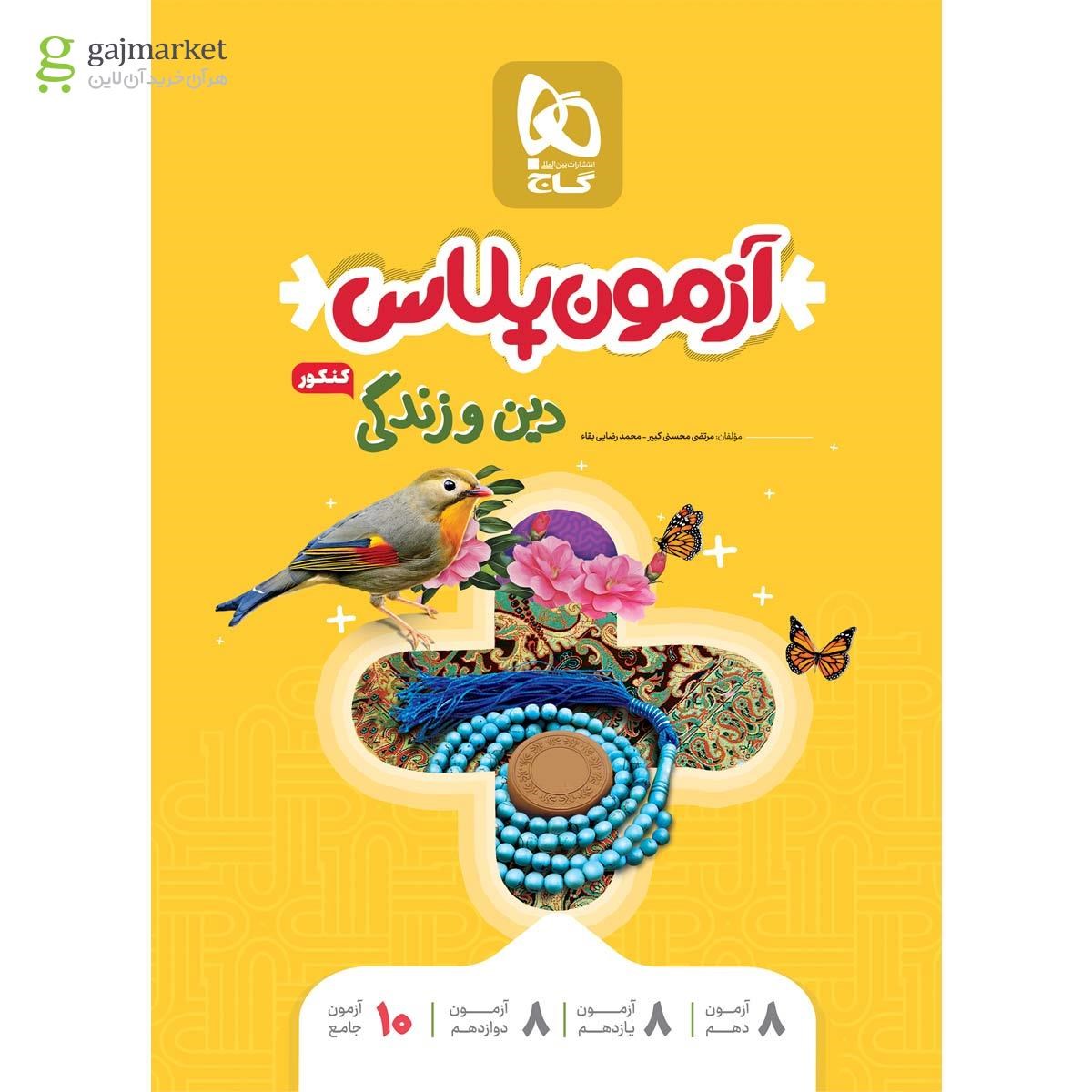 تصویر از کتاب دین و زندگی جامع کنکور سری آزمون پلاس 