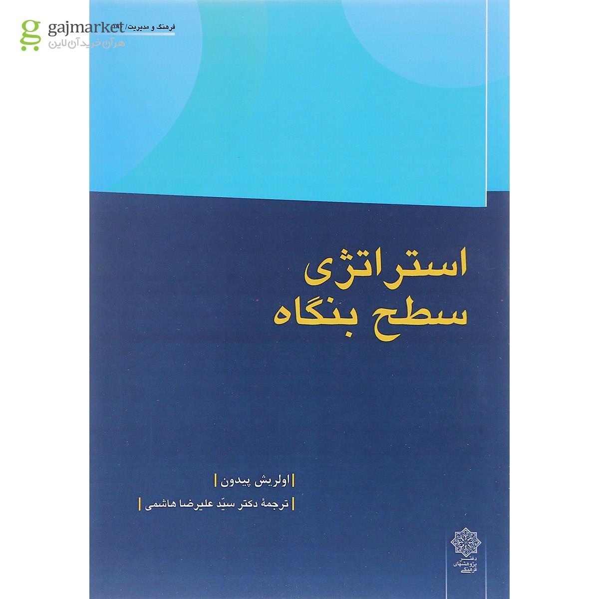 تصویر از کتاب استراتژی سطح بنگاه