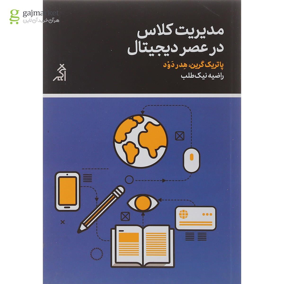 تصویر از کتاب مدیریت کلاس در عصر دیجیتال