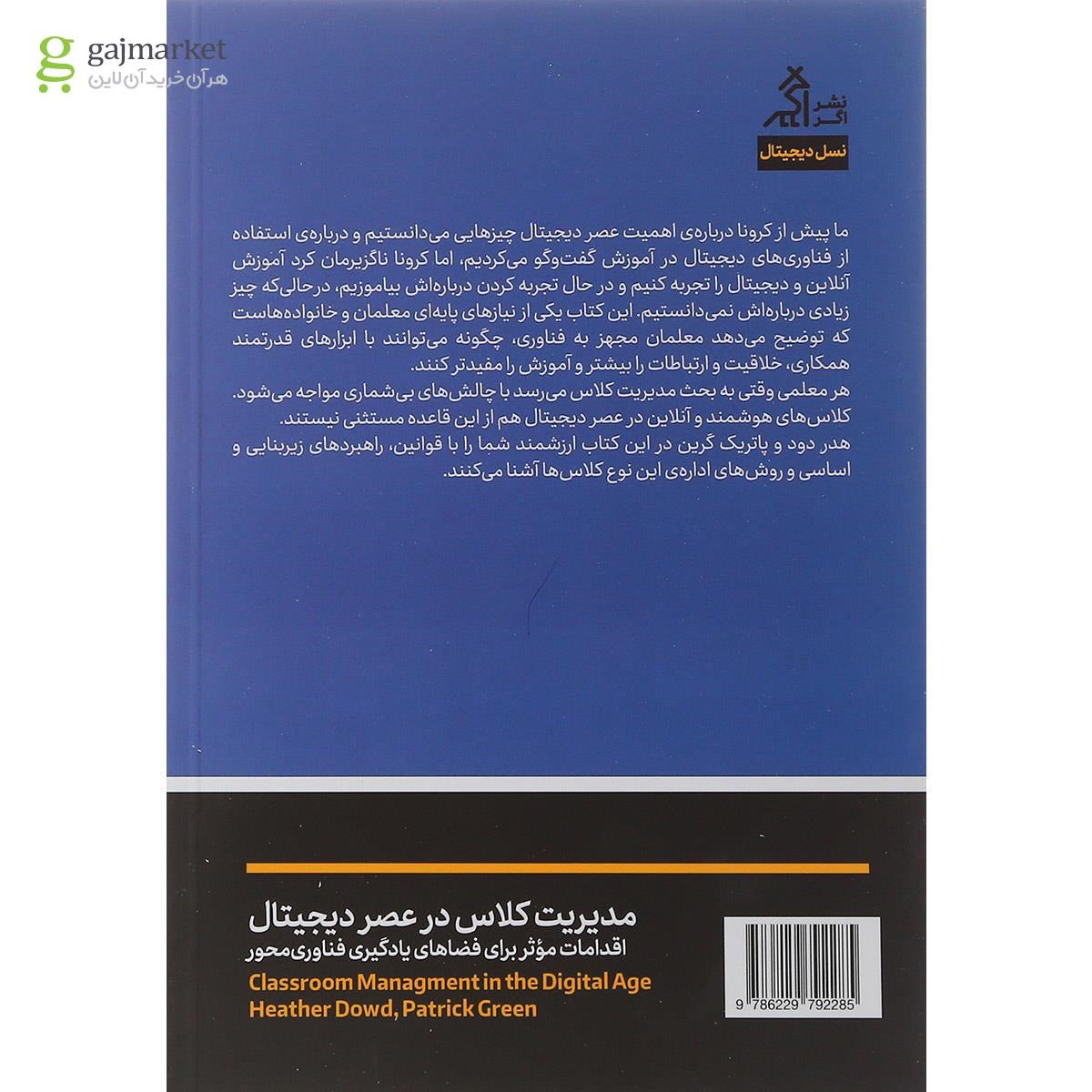 تصویر از کتاب مدیریت کلاس در عصر دیجیتال