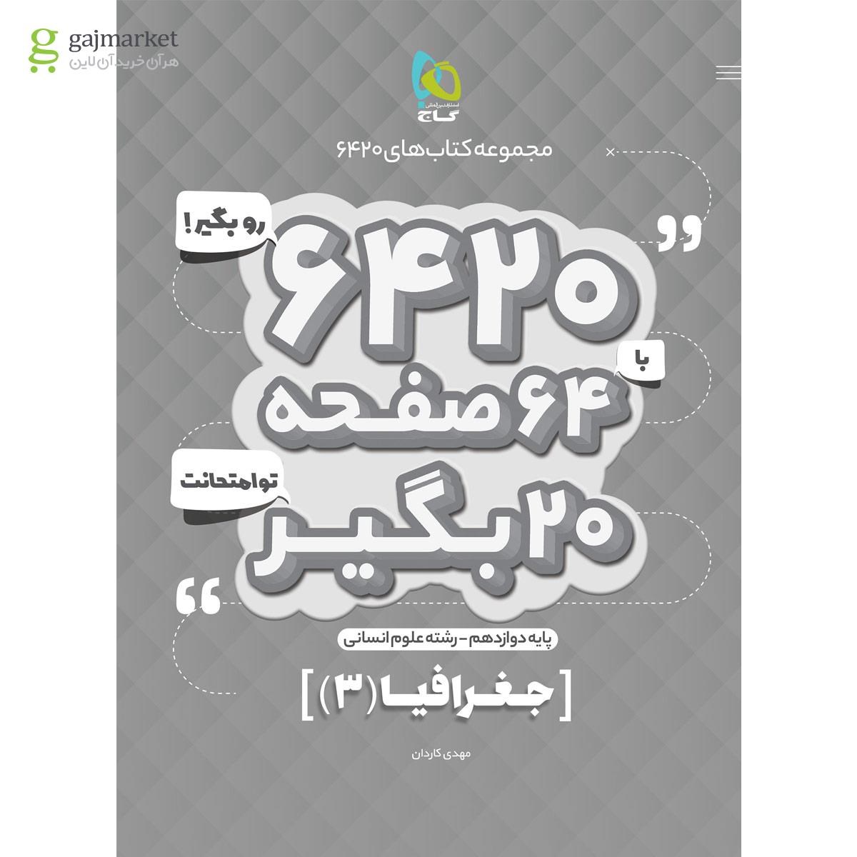 تصویر از کتاب جغرافیا دوازدهم انسانی سری 6420