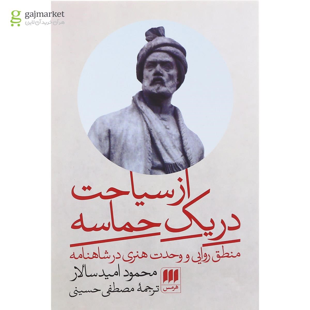 تصویر از کتاب از سیاحت در یک حماسه
