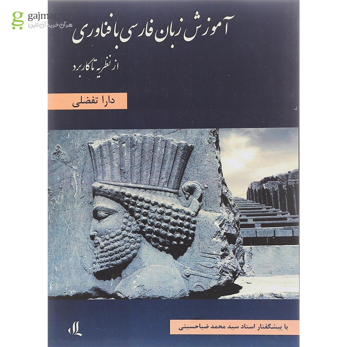 تصویر از کتاب آموزش زبان فارسی با فناوری