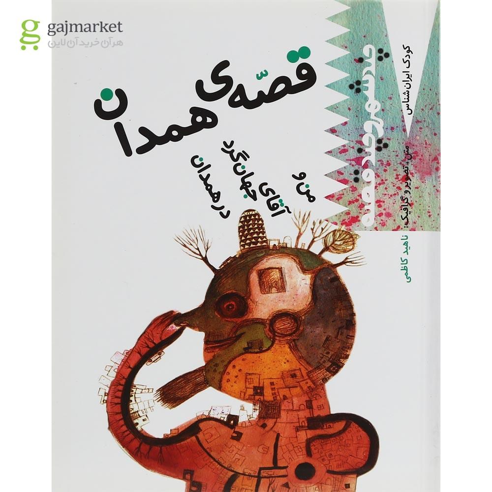 تصویر از کتاب من و آقای جهانگرد در همدان مجموعه چند شهر و چند قصه