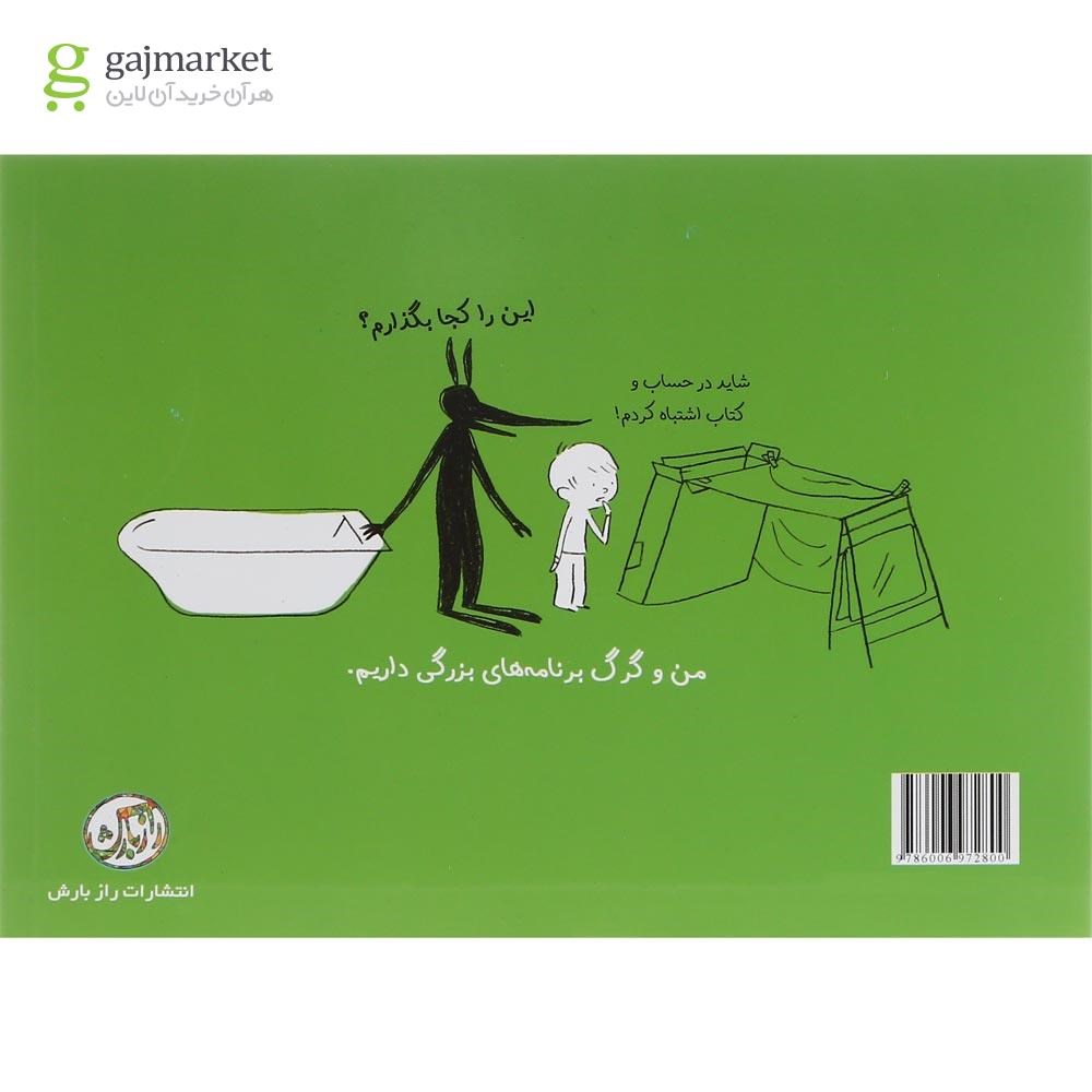 تصویر از کتاب من گرگ و کلبه مجموعه داستان های من و گرگ جلد 3